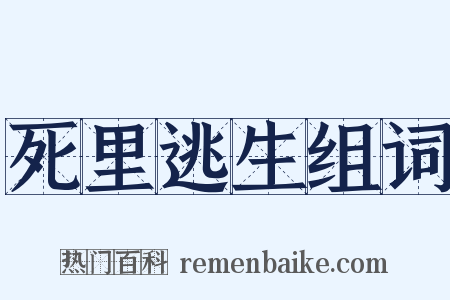 死里逃生组词是什么意思的图片